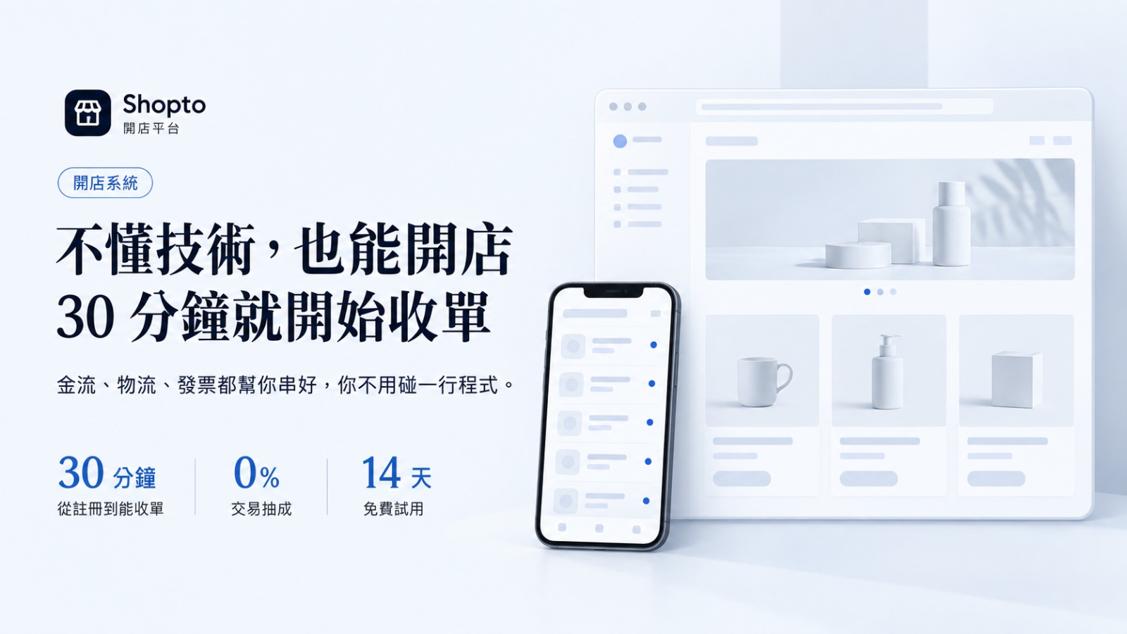 不懂技術也能開店，30 分鐘就開始收單：金流、物流、發票都幫你串好　0% 交易抽成、14 天免費試用