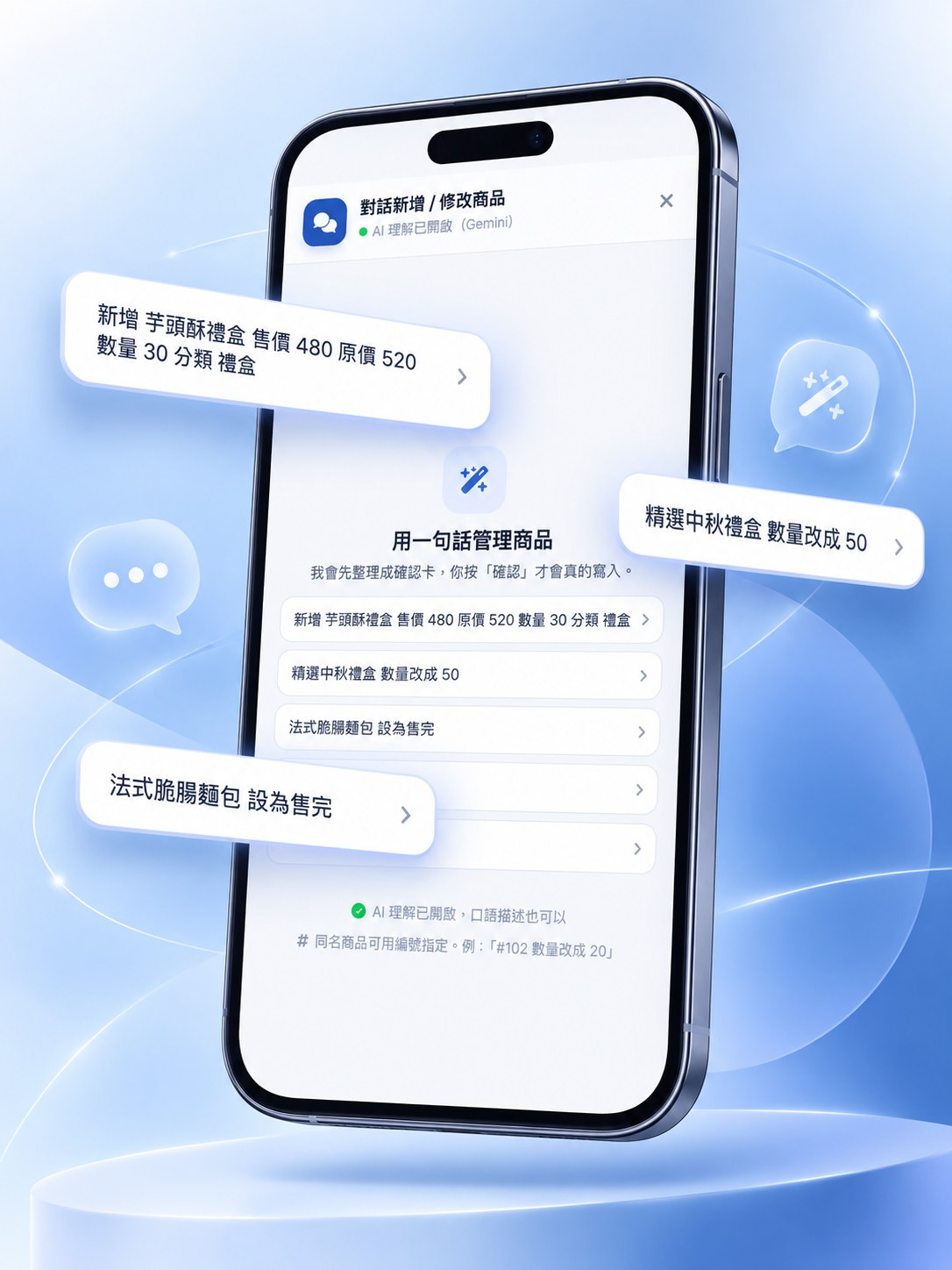 Shopto 後台的對話式商品管理:輸入「新增 芋頭酥禮盒 售價 480 原價 520 數量 30 分類 禮盒」等一句話指令,AI 先整理成確認卡再寫入