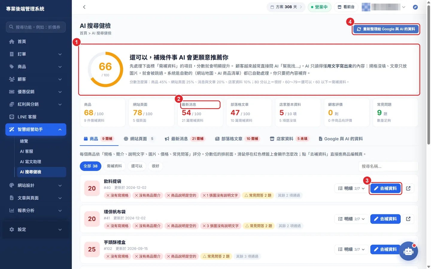 Shopto 後台實際畫面：讓 ChatGPT、Gemini 也推薦你