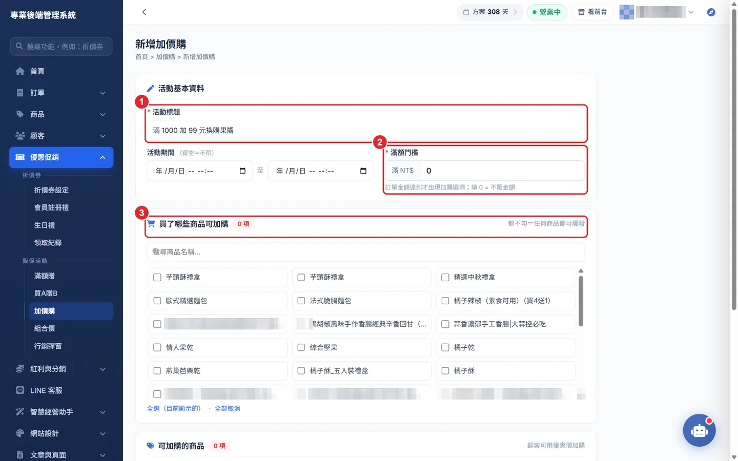 Shopto 後台實際畫面：加價購設定
