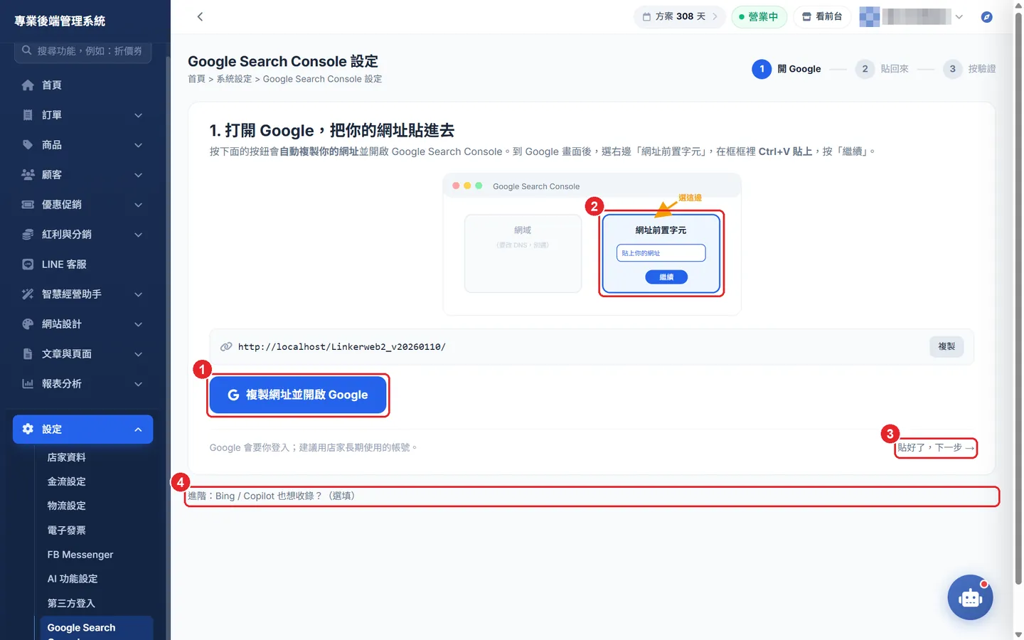 Shopto 後台實際畫面：Google Search Console 三步驟