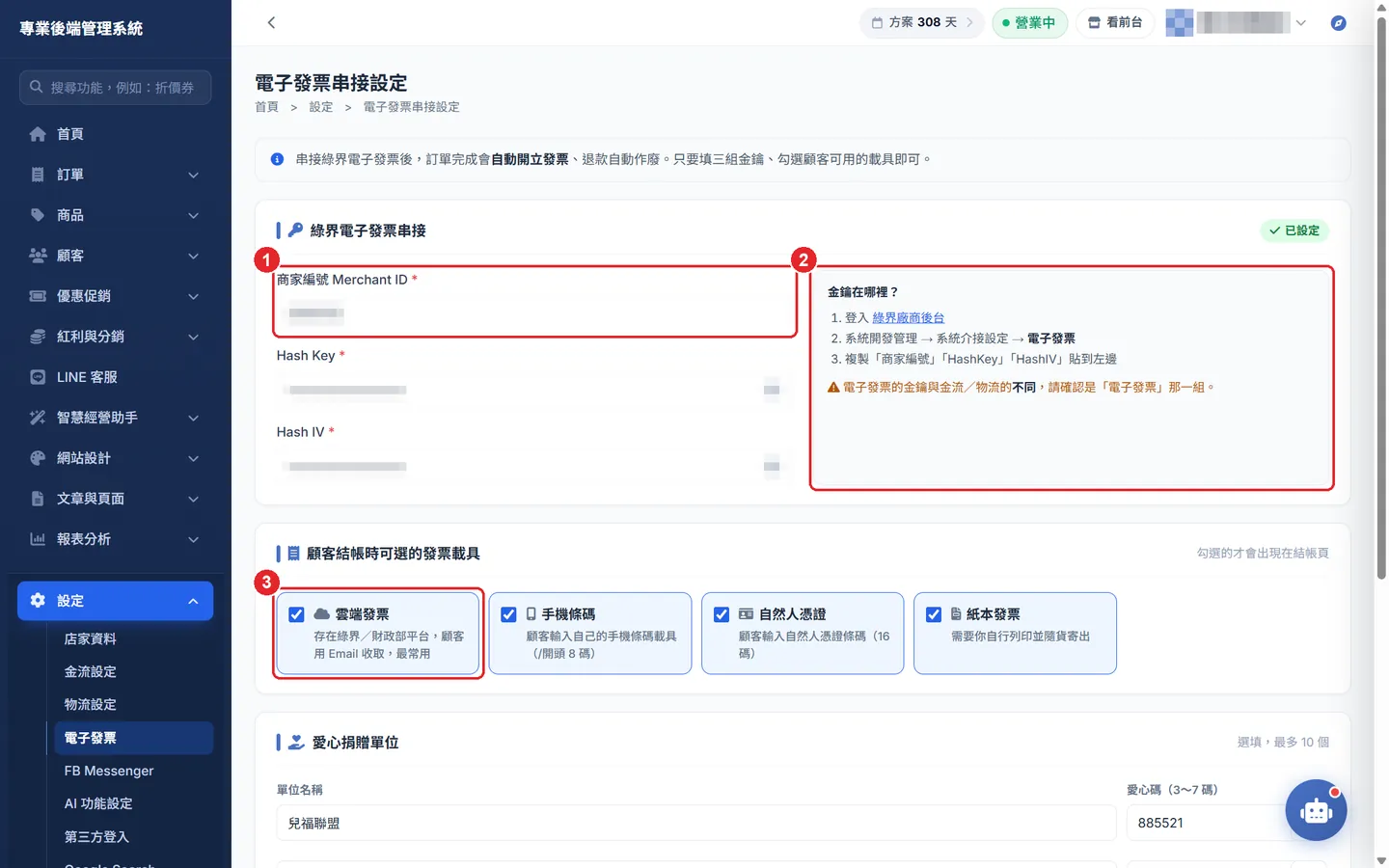 Shopto 後台實際畫面：電子發票設定