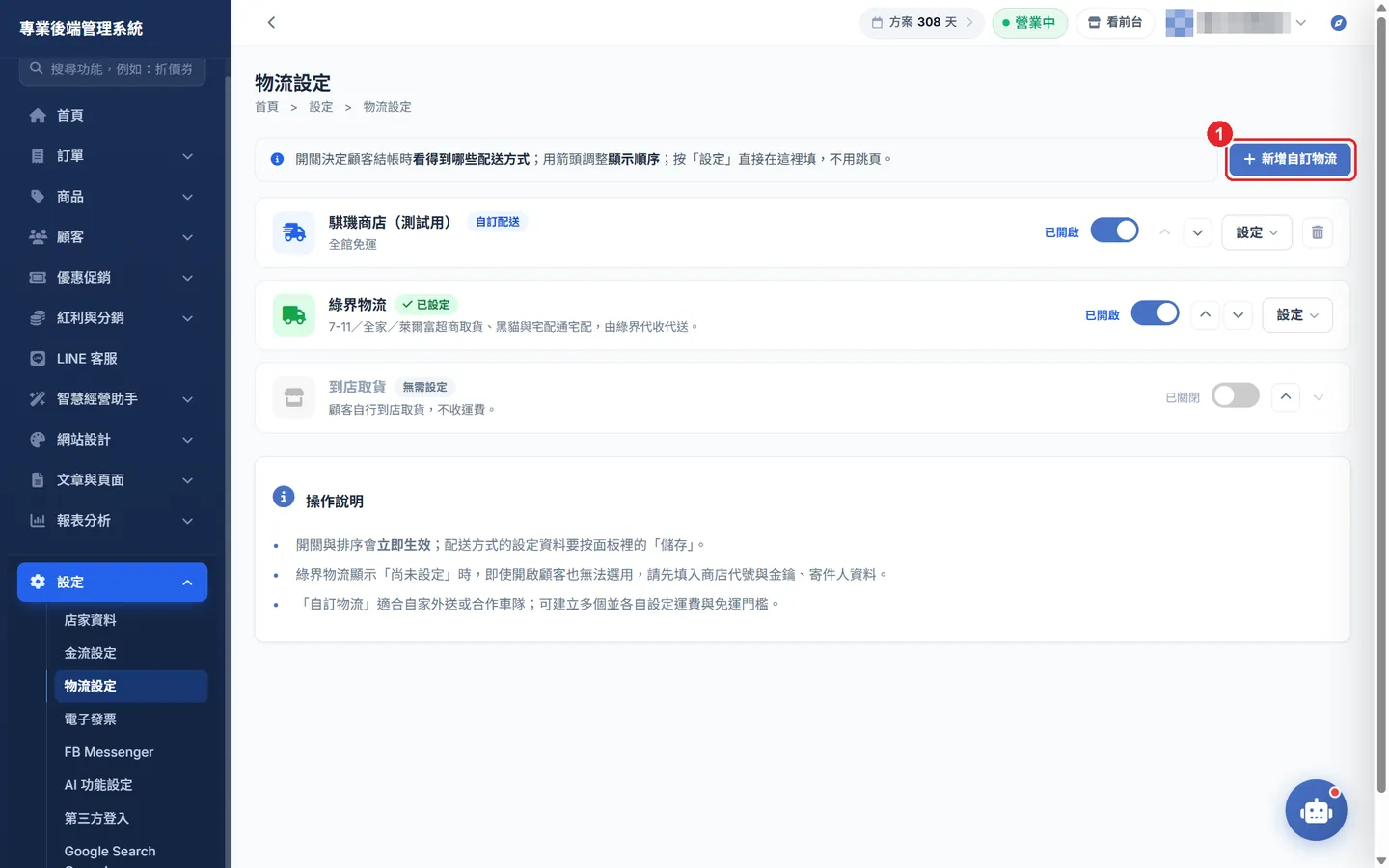 Shopto 後台實際畫面：超商取貨、宅配都接好